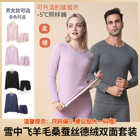 【经典音乐广播专属】【99元任选2套！】爆款！男女同款 雪中飞羊毛桑蚕丝德绒双面套装  羊毛发热 蚕丝润肤 可升温的暖暖衣 轻暖柔弹 紧密贴合 无束缚感！（尺码偏小！建议拍大一码哦！）