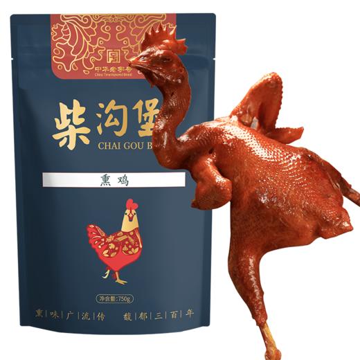 柴沟堡  熏鸡   熟食卤味真空包装750g 商品图0