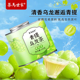 【招牌花果茶】茶马世家时尚铁罐特级青提乌龙茶时尚铁罐125g