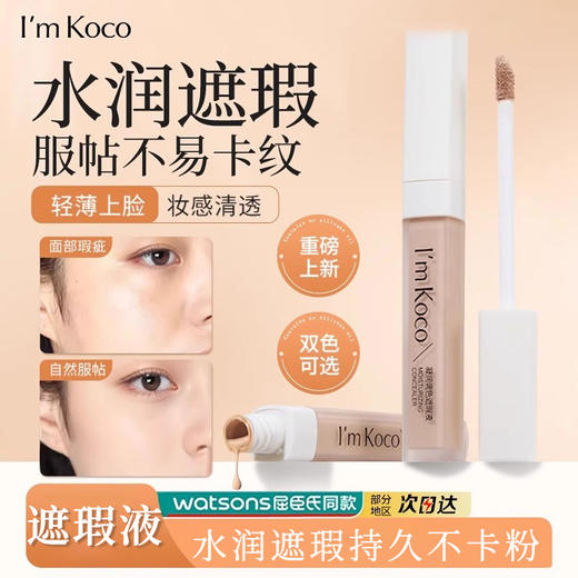 imkoco遮瑕液修饰瑕疵 商品图0