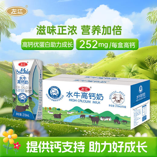【鼎】左江水牛高钙奶210ml*10盒/箱 商品图0
