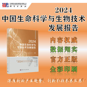 2024中国生命科学与生物技术发展报告