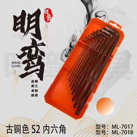 【HDXK】明鸾   内六角扳手套装标准球头六角匙内六方SVCM合金钢加硬公制7件套