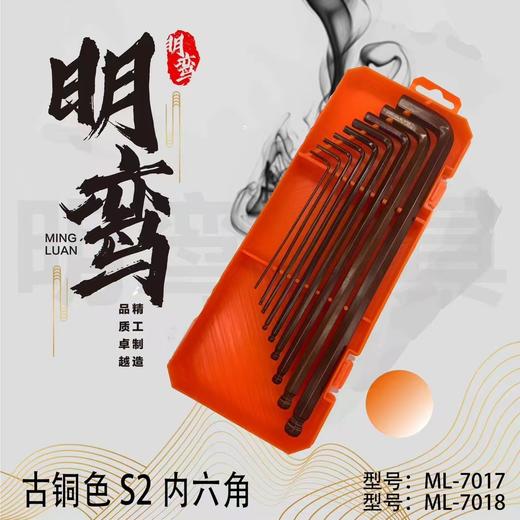 【HDXK】明鸾   内六角扳手套装标准球头六角匙内六方SVCM合金钢加硬公制7件套 商品图0