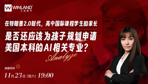 【11.23】在川普2.0时代，高中国际课程学生的家长是否还应该为孩子规划申请美国本科的AI相关专业？ 商品图0