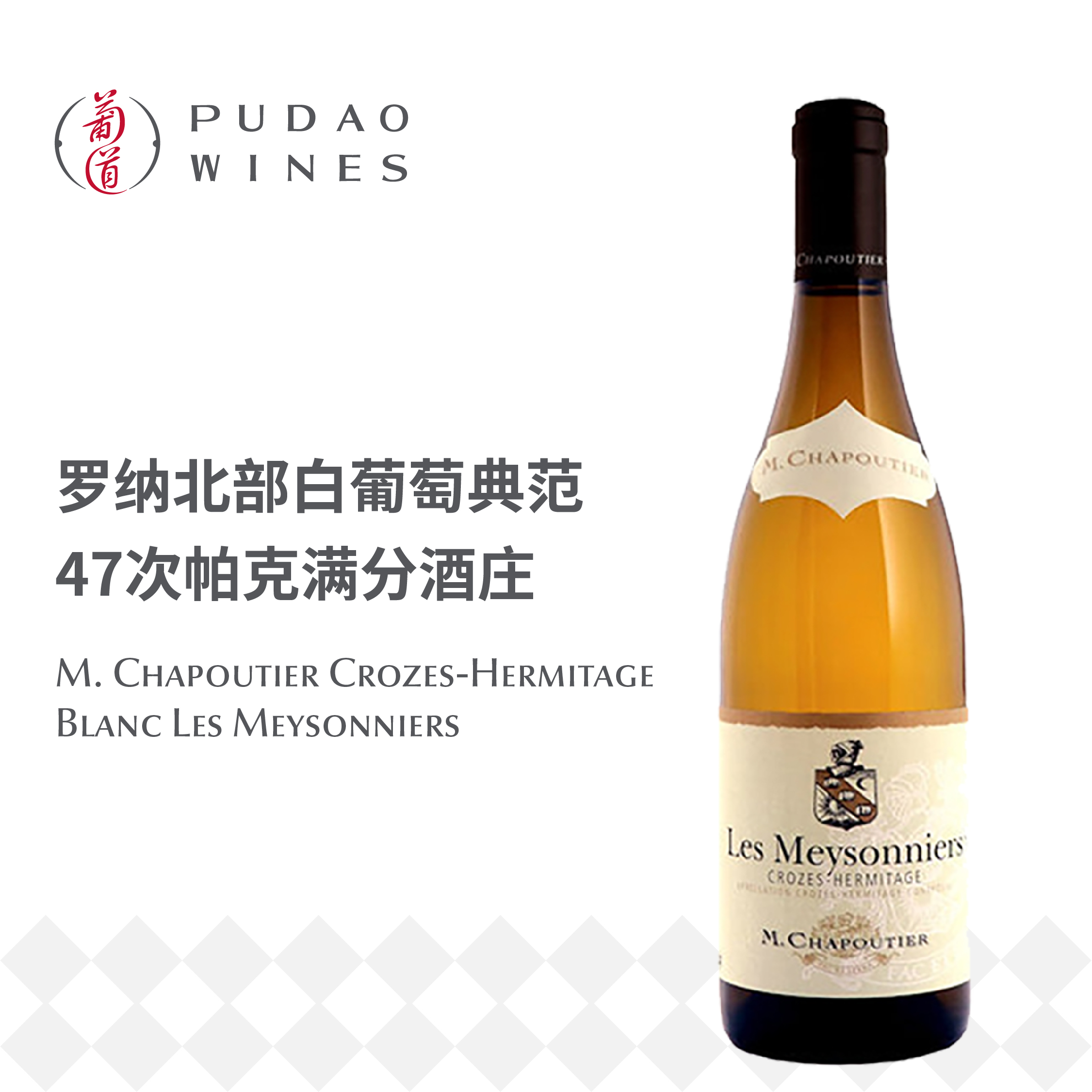 莎普蒂尔酒庄科罗佐-艾米塔基梅索尼尔白葡萄酒  M. Chapoutier Crozes-Hermitage Blanc 'Les Meysonniers'