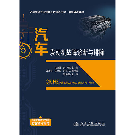 汽车发动机故障诊断与排除 商品图3