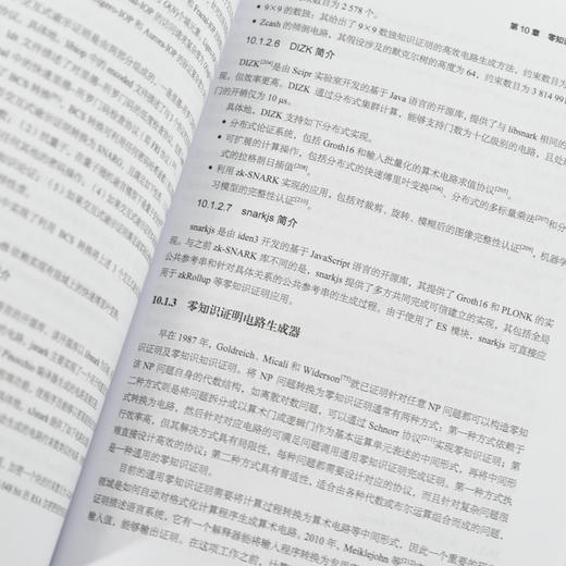 简洁非交互*知识证明 网络*隐私保护区块链人工智能计算机网络技术书籍 商品图1