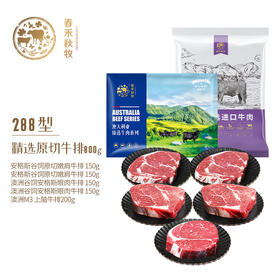 春禾秋牧 安格斯谷饲澳洲高端牛排牛肉组合 精选原切牛排288型 800g