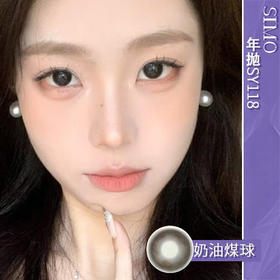 SIMO 奶油煤球（年抛）