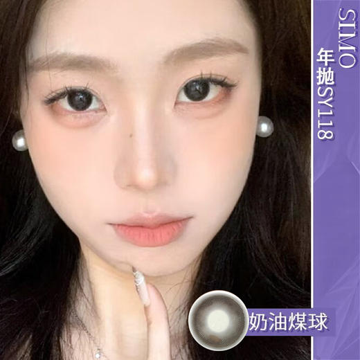 SIMO 奶油煤球（年抛） 商品图0