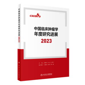中国临床肿瘤学年度研究进展2023 9787117364546