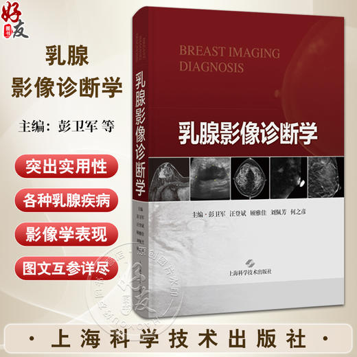 乳腺影像诊断学 彭卫军 汪登斌 编 乳腺正常解剖变异X线摄影超声磁共振成像核医学影像检查报告 上海科学技术出版社9787547868317 商品图0