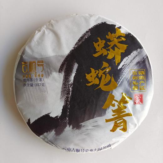2023春茶 吉顺号古500蟒蛇箐古树普洱茶生茶七子饼茶茶叶357g 商品图0