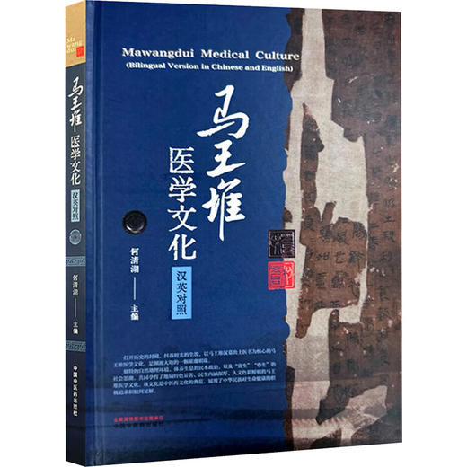 马王堆医学文化 汉英对照 商品图0