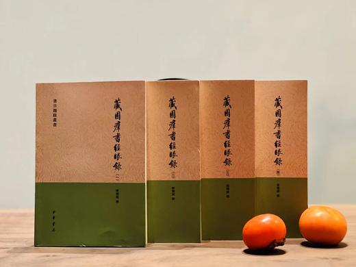 《藏园群书经眼录》（全四册）+《藏园订补 郘亭知见传本书目》（全4册）+《五十万卷楼群书跋文》定价454，售价183，可单售 商品图1