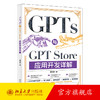 GPTs与GPT Store应用开发详解 雷韦春 著 北京大学出版社 商品缩略图0