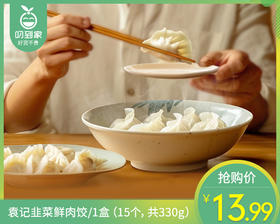 袁记韭菜鲜肉饺/1盒（15个，共330g）生产日期：25年10月补单专用