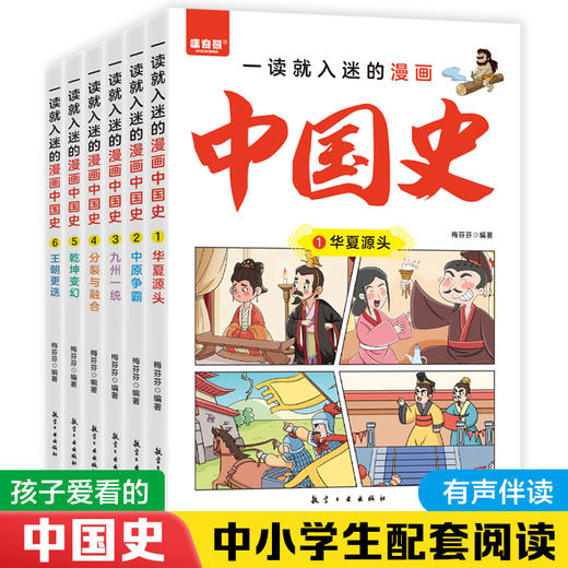 一读就入迷的漫画中国史（全6册） 商品图1