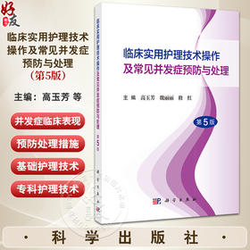临床实用护理技术操作及常见并发症预防与处理（第5版）临床各级护理人员硕士本科大专中专临床实习护士等9787030796363科学出版社