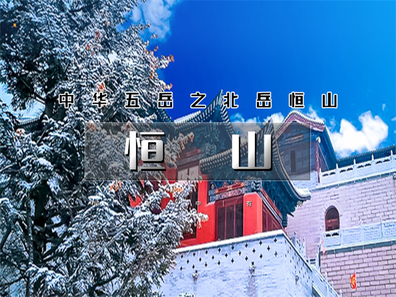 【大同恒山2日】跟着悟空游大同の北国万山宗主恒山-国家5A云冈石窟-悬崖上的楼阁悬空寺