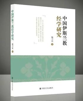 中国伊斯兰教经学研究，穆卫宾 著