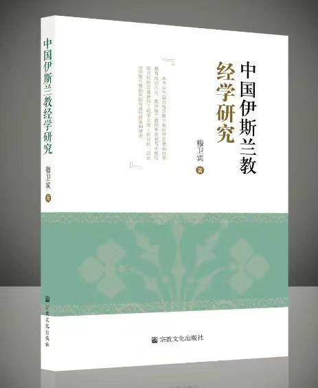 中国伊斯兰教经学研究，穆卫宾 著 商品图0