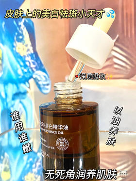 美白精华油