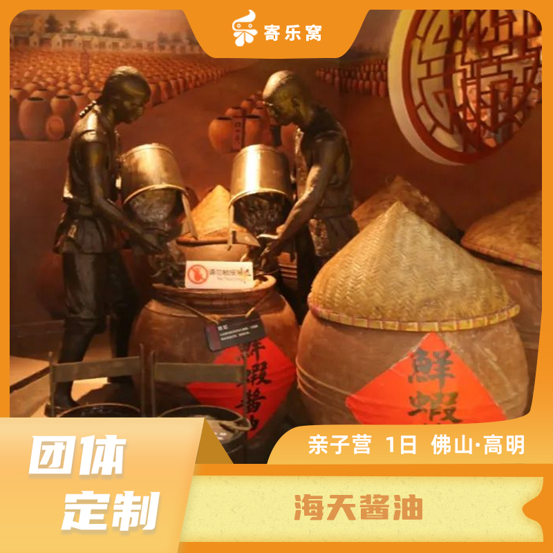 【团体定制】 佛山·海天酱油 亲子活动一日营 | 走进酱油王国，体验“酱”心艺术， 打酱油&酱油绘画，零距离参观酱油现代化工厂