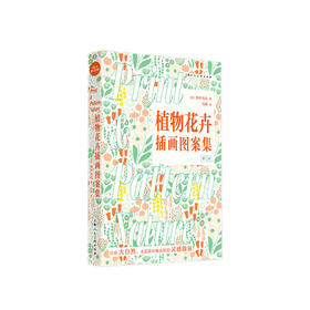 植物花卉插画图案集 第2版