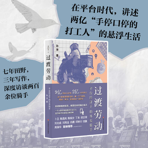 过渡劳动 平台经济下的外卖骑手 薄荷实验 孙萍 人类学民族志 商品图3