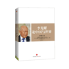 《李光耀论中国与世界》 商品缩略图0