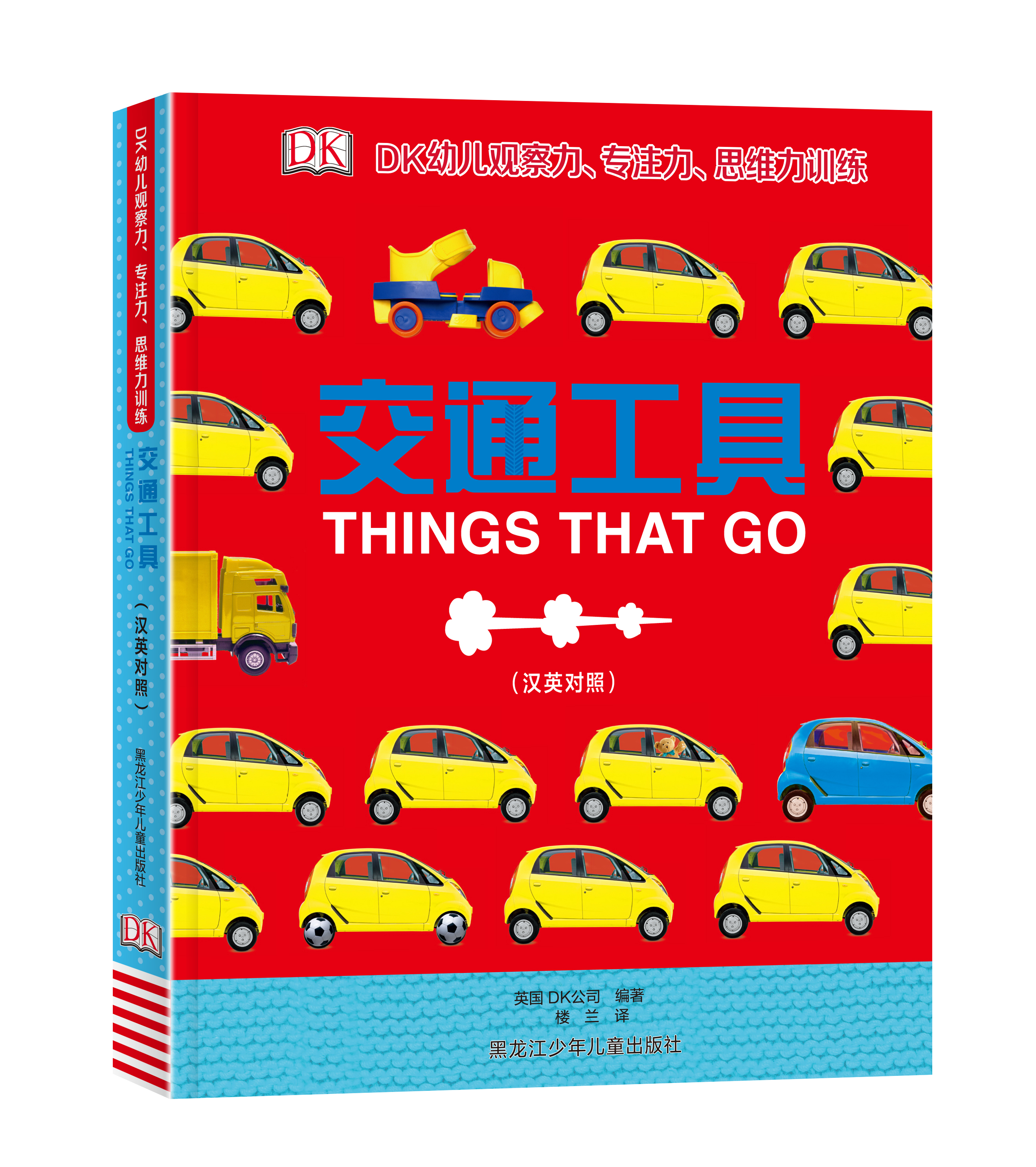 DK幼儿观察力、注意力、思维力系列《交通工具》汉英对照