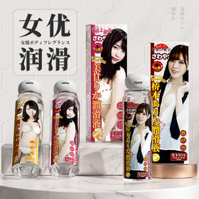 【试用编号P05】女优体香润滑液200ml（试用品勿拍）