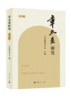 章太炎研究（第三辑） 商品缩略图0