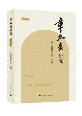章太炎研究（第三辑）