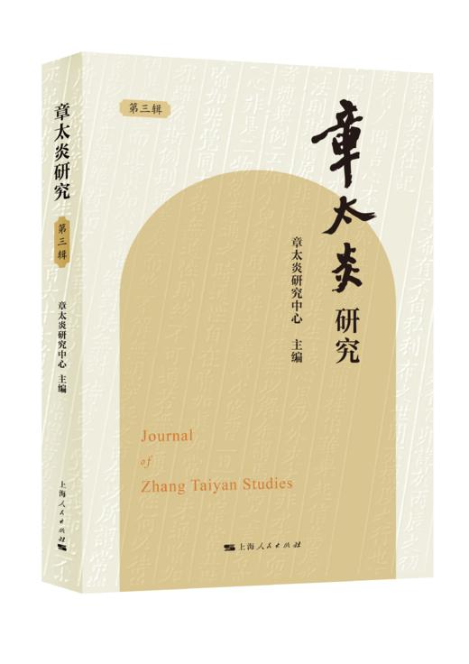 章太炎研究（第三辑） 商品图0