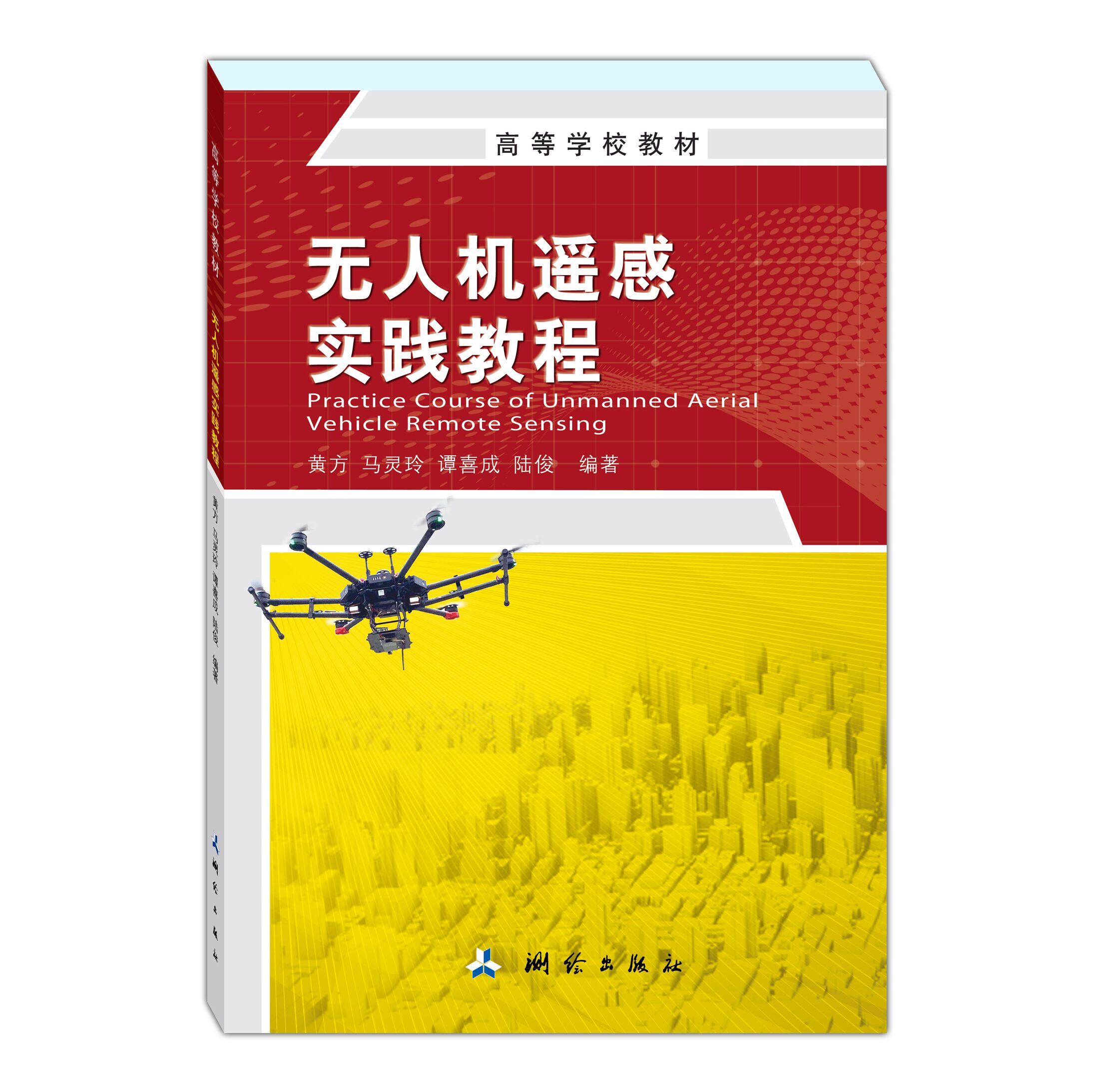 无人机遥感实践教程
