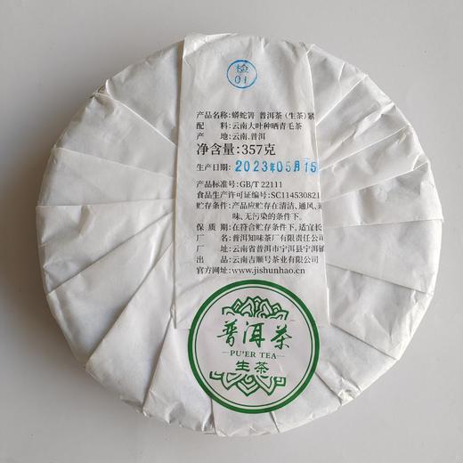 2023春茶 吉顺号古500蟒蛇箐古树普洱茶生茶七子饼茶茶叶357g 商品图1