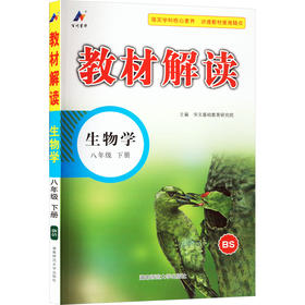 教材解读 生物学 八年级 下册 BS