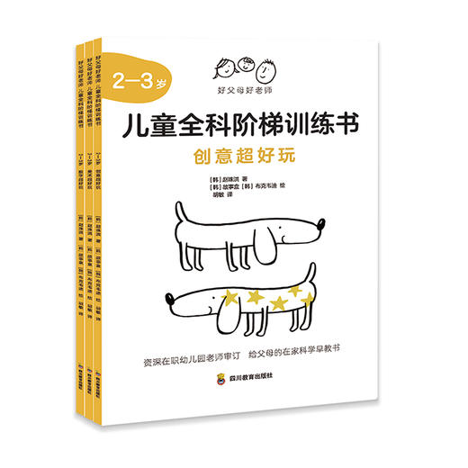 好父母好老师：儿童全科阶梯训练书2-3岁 商品图0