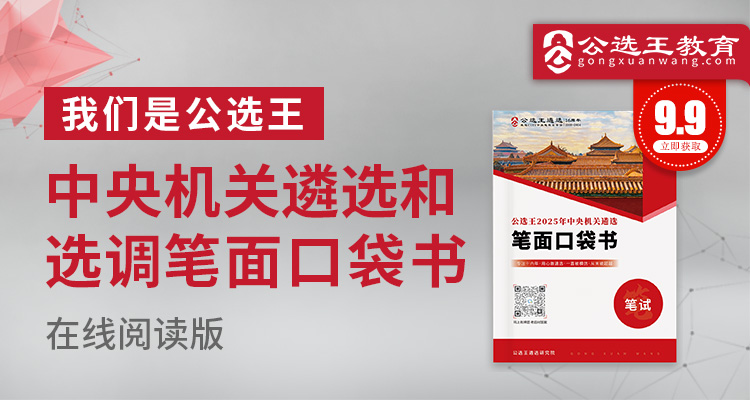 2025年度中央机关遴选和选调笔试口袋书