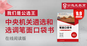 2025年度中央机关遴选和选调笔试口袋书