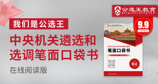 2025年度中央机关遴选和选调笔试口袋书 商品图0