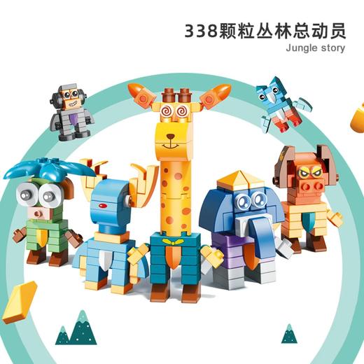【积分商城】曼龙儿童积木拼装益智玩具 338颗粒丛林总动员 商品图0
