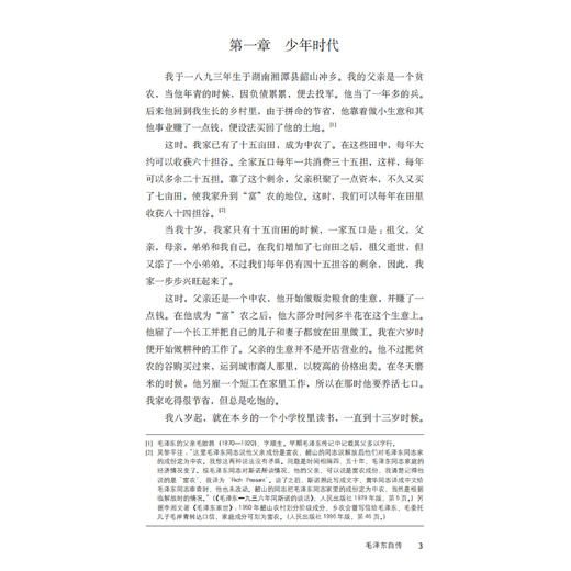 《早年毛泽东：传记、史料与回忆》 商品图6