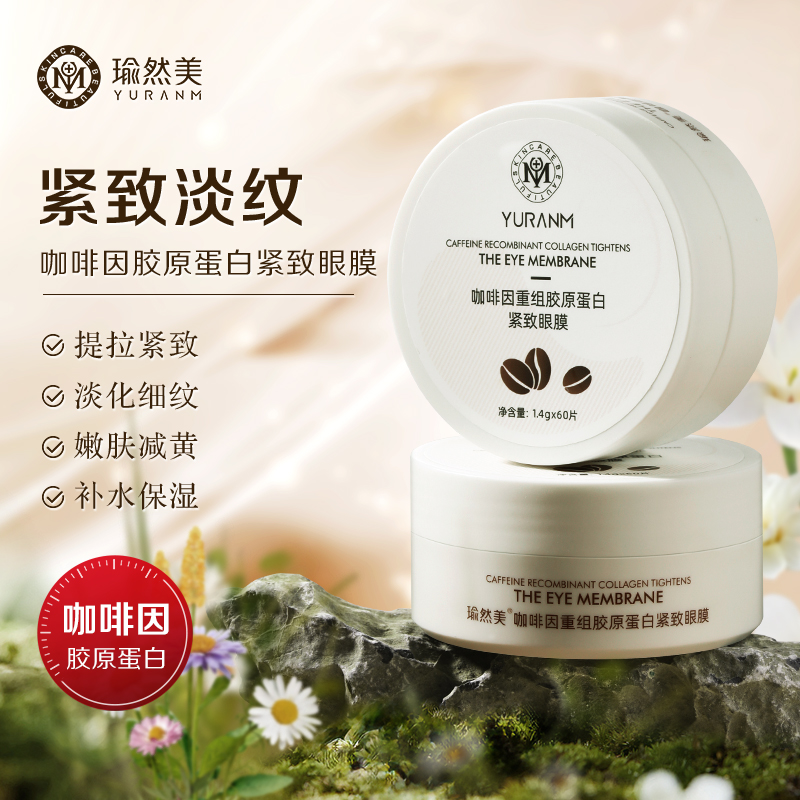 瑜然美咖啡因重组胶原蛋白紧致眼膜补水保湿提拉紧致抗皱淡纹细纹眼干