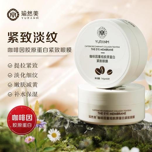 瑜然美咖啡因重组胶原蛋白紧致眼膜补水保湿提拉紧致抗皱淡纹细纹眼干 商品图0