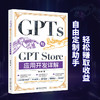 GPTs与GPT Store应用开发详解 雷韦春 著 北京大学出版社 商品缩略图1