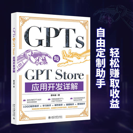 GPTs与GPT Store应用开发详解 雷韦春 著 北京大学出版社 商品图1